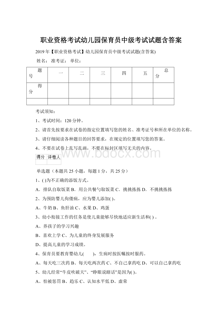 职业资格考试幼儿园保育员中级考试试题含答案.docx_第1页