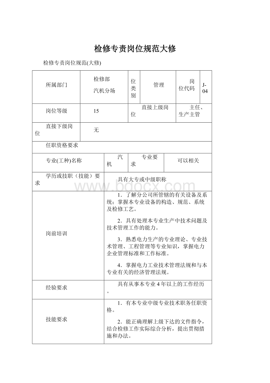 检修专责岗位规范大修.docx_第1页