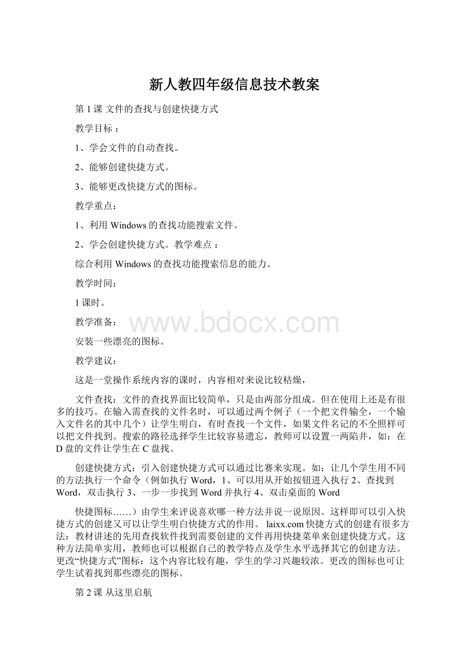 新人教四年级信息技术教案.docx_第1页