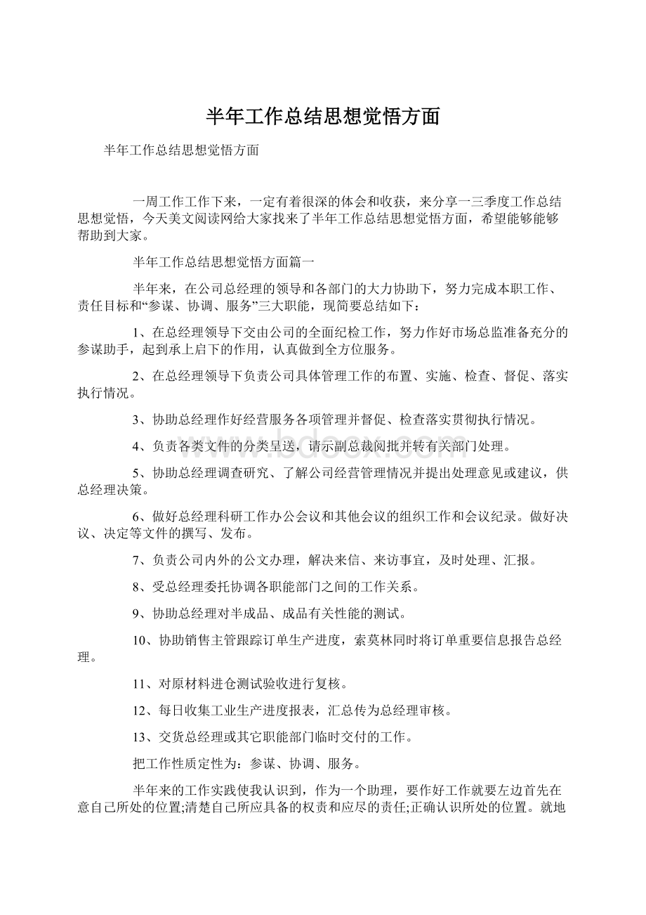 半年工作总结思想觉悟方面.docx