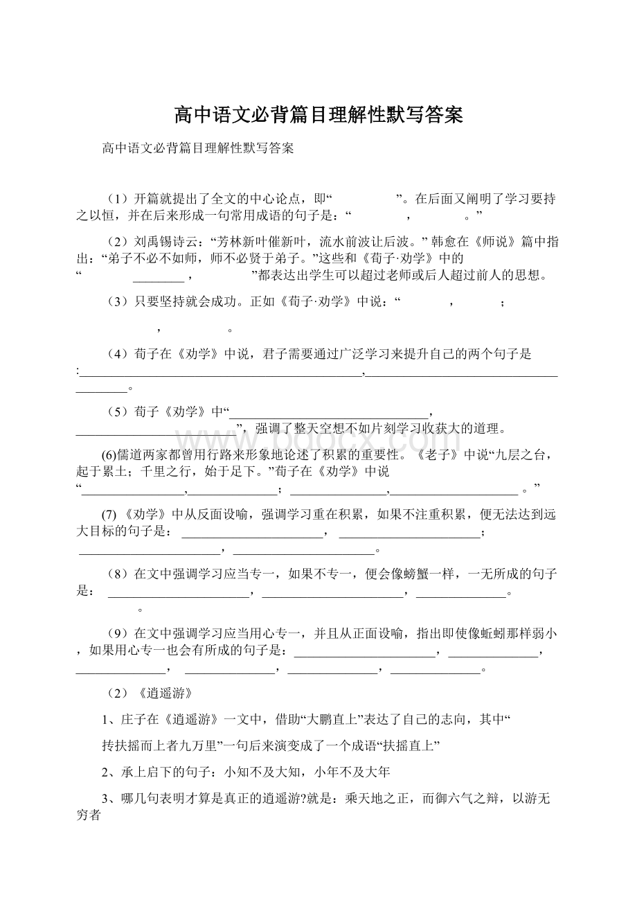 高中语文必背篇目理解性默写答案.docx_第1页