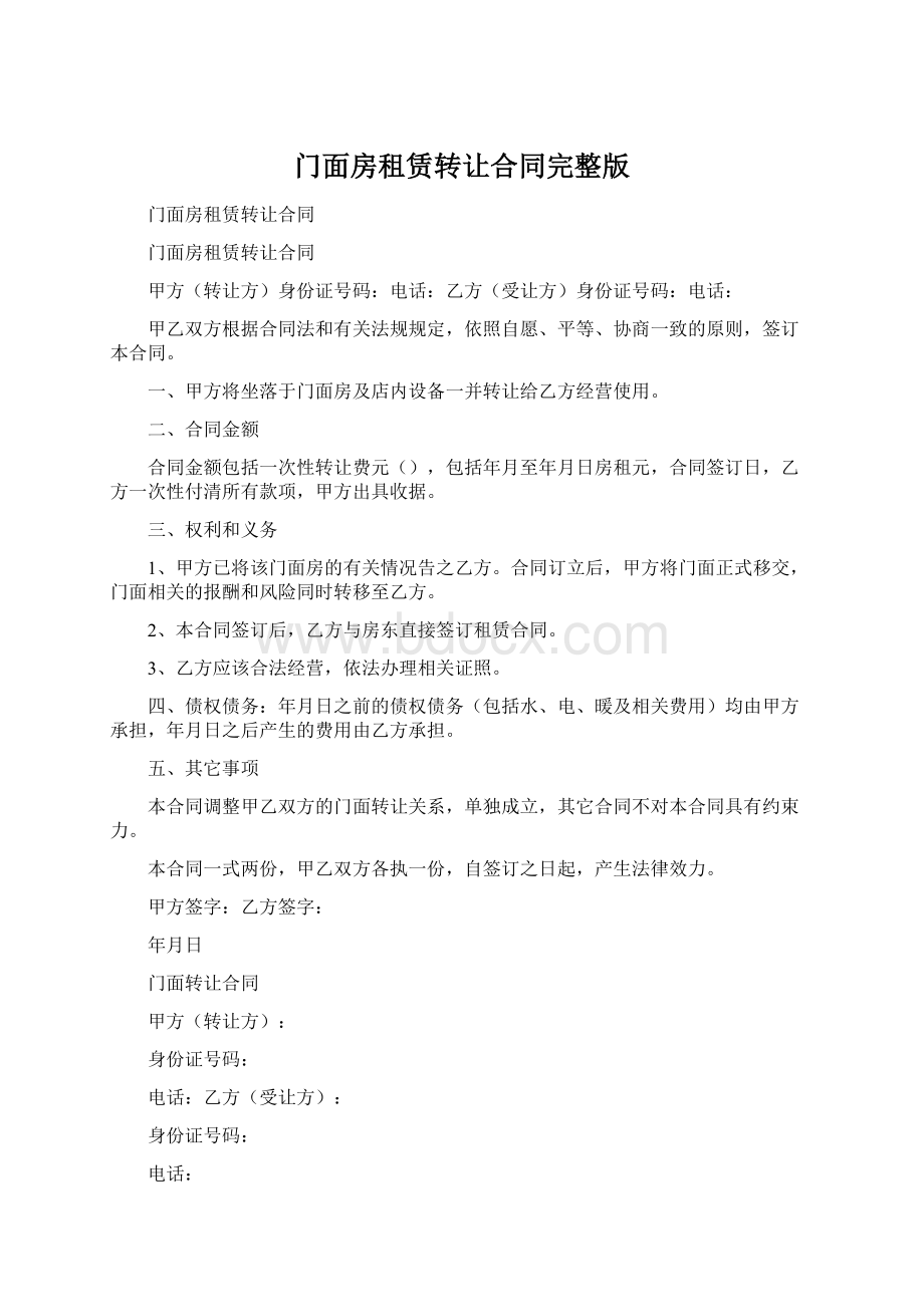 门面房租赁转让合同完整版.docx_第1页