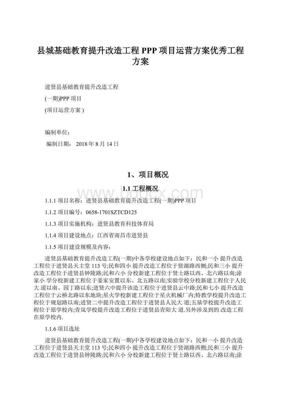 县城基础教育提升改造工程PPP项目运营方案优秀工程方案.docx_第1页