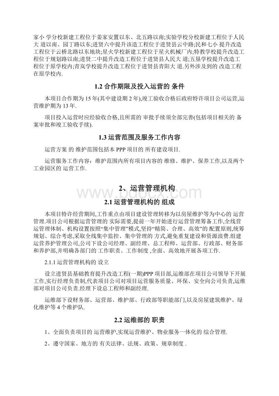 县城基础教育提升改造工程PPP项目运营方案优秀工程方案.docx_第2页