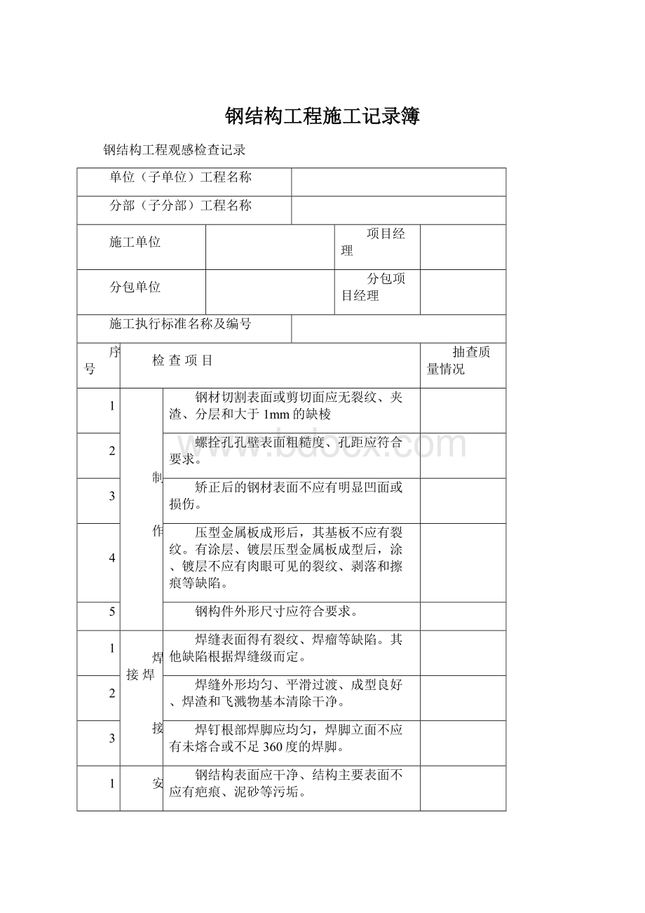 钢结构工程施工记录簿.docx