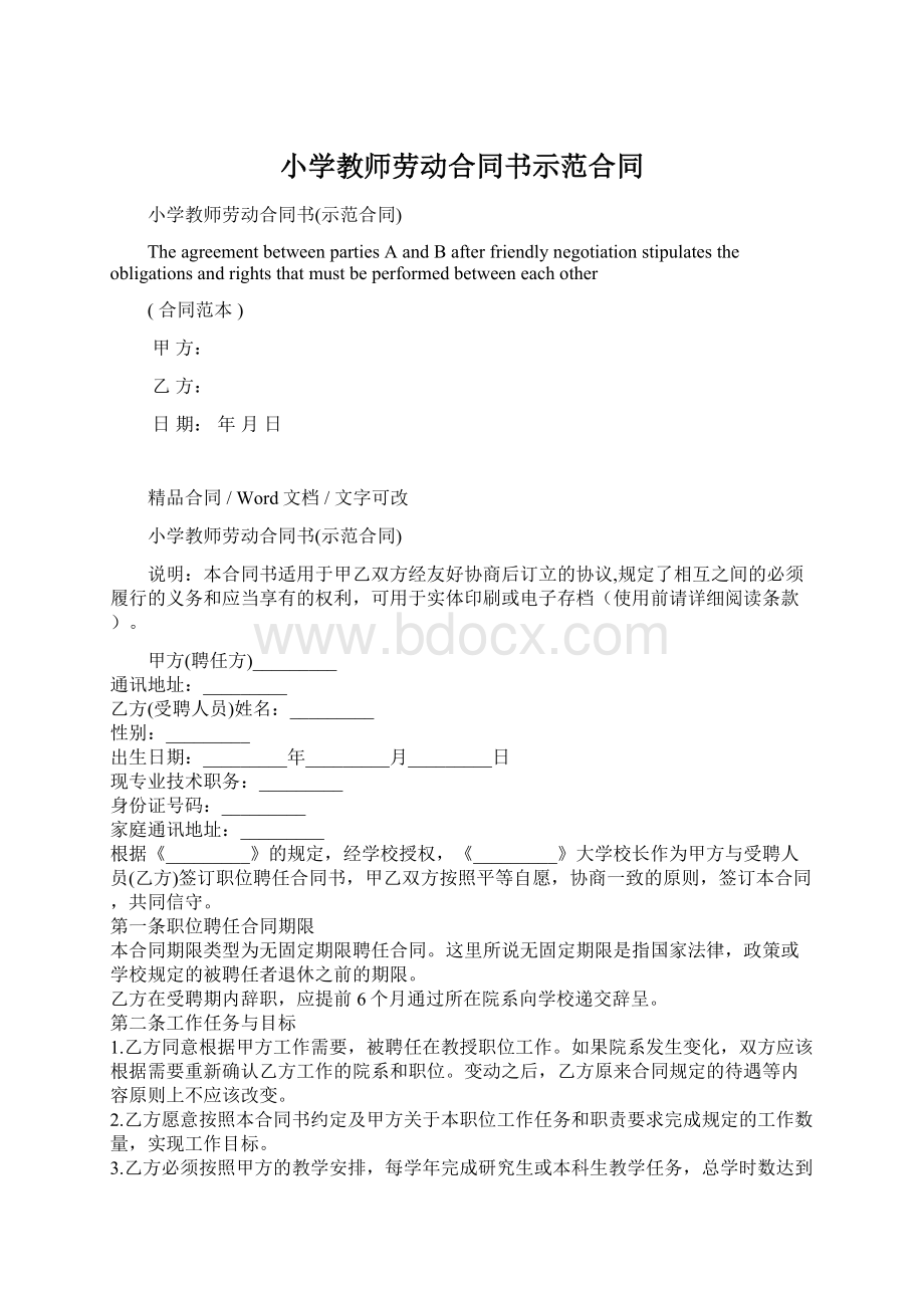 小学教师劳动合同书示范合同.docx