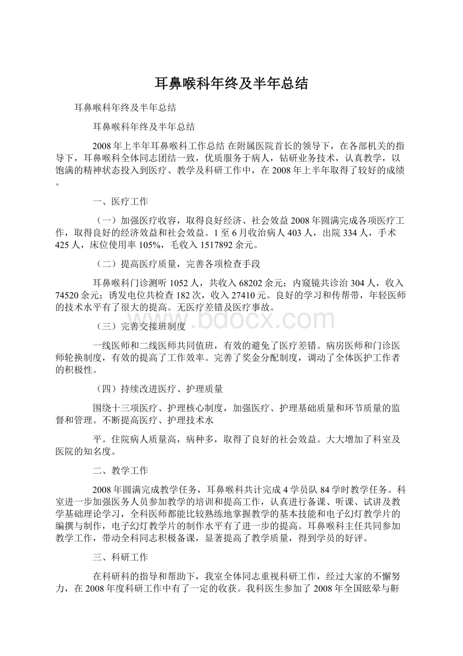 耳鼻喉科年终及半年总结.docx_第1页