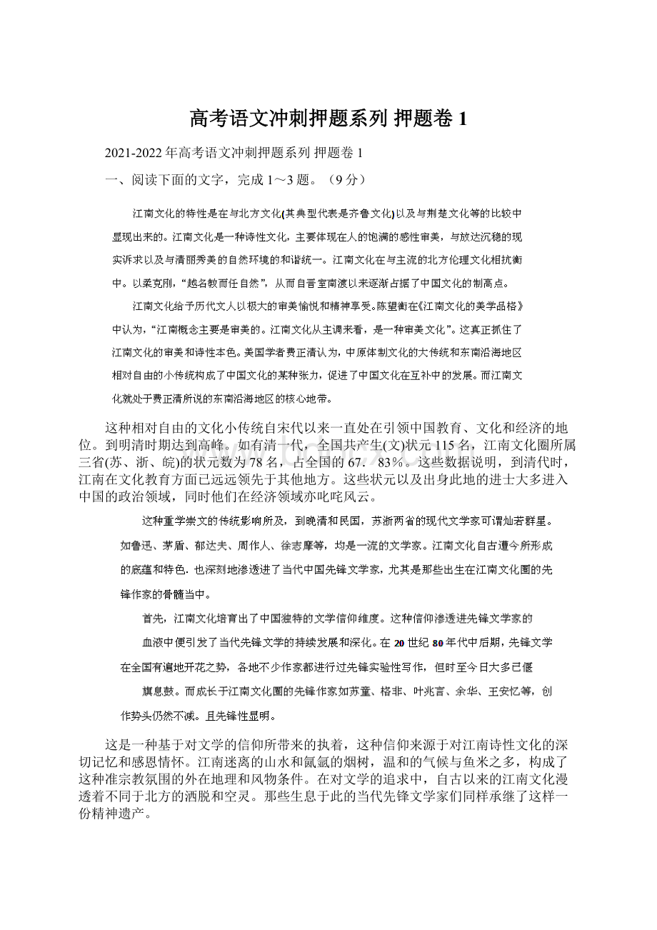 高考语文冲刺押题系列 押题卷 1.docx