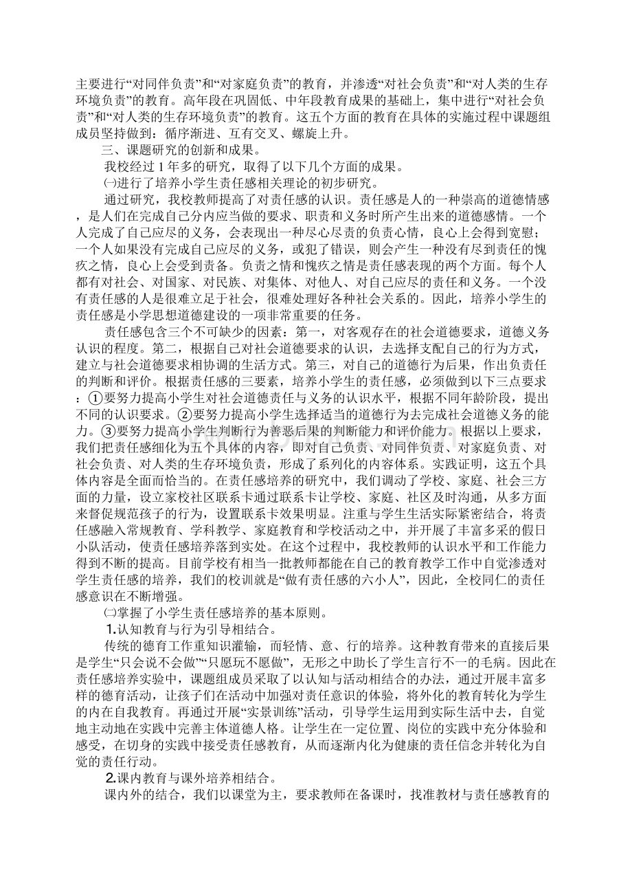 《结合农村实际培养小学生责任感的实验》课题研究汇报材料.docx_第2页