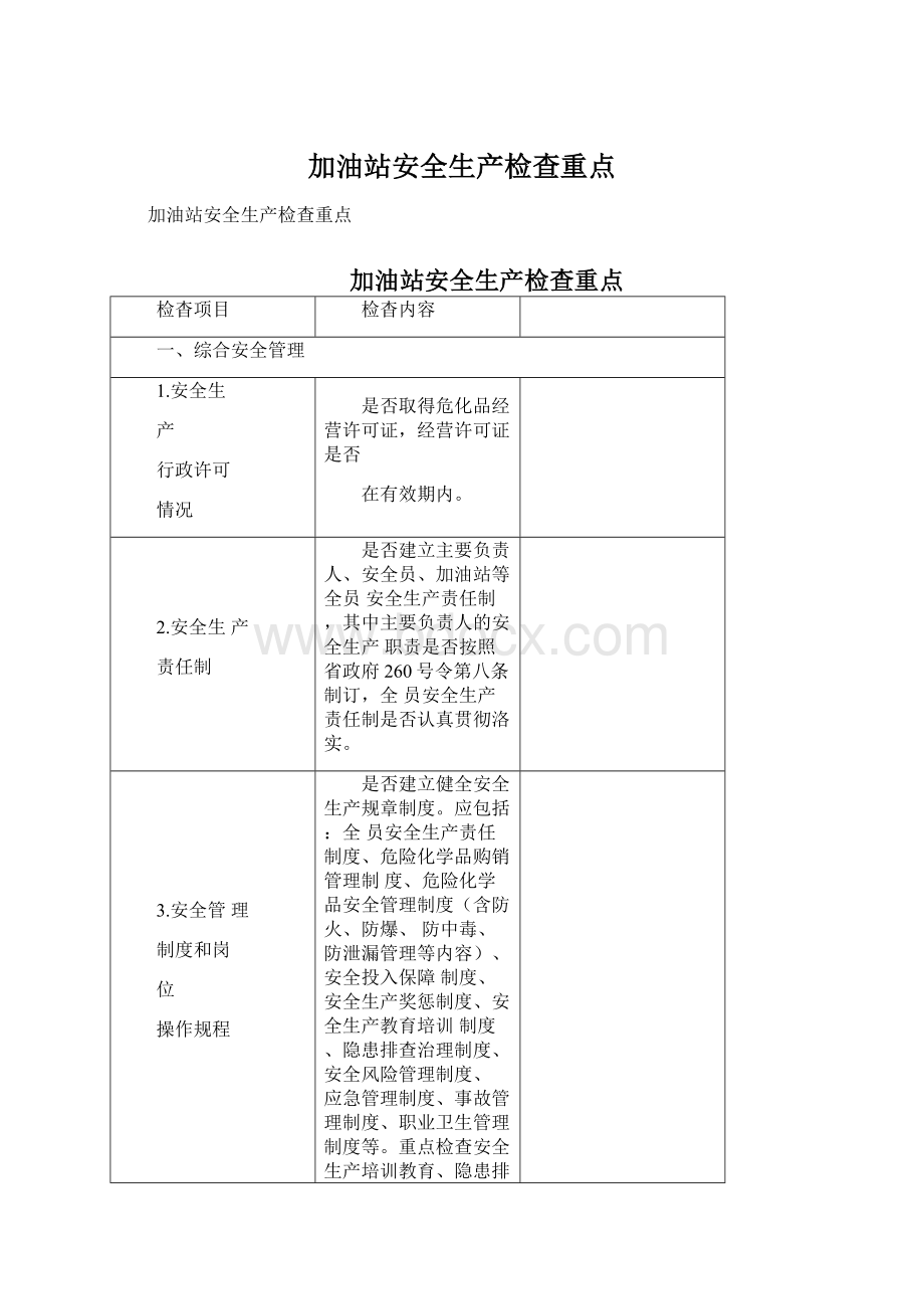 加油站安全生产检查重点.docx_第1页