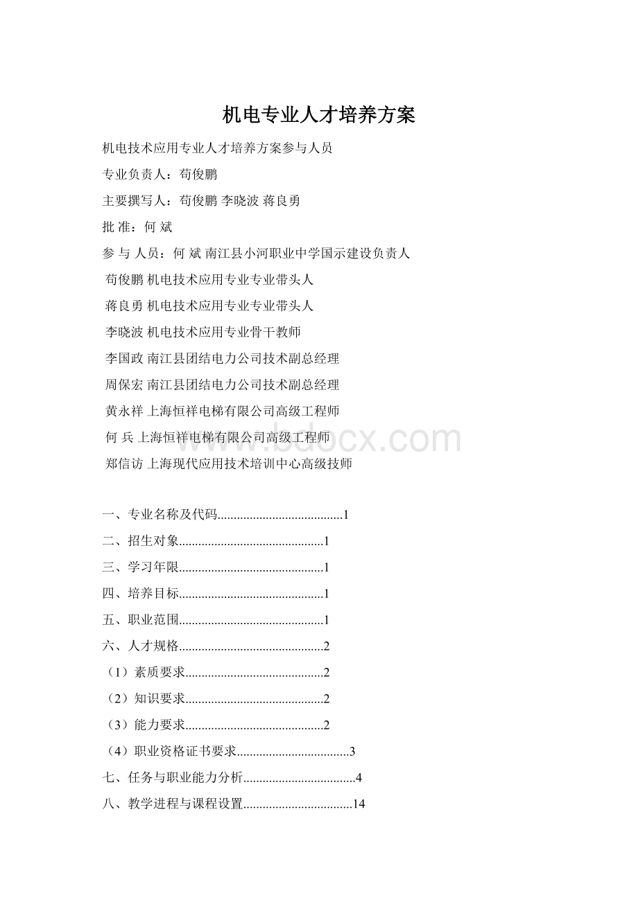 机电专业人才培养方案.docx_第1页