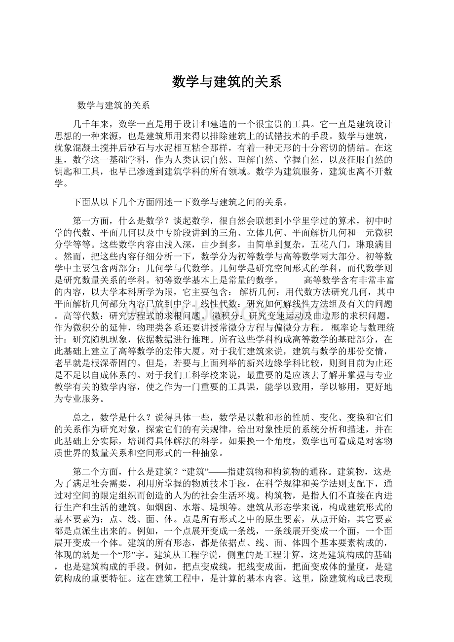 数学与建筑的关系.docx_第1页