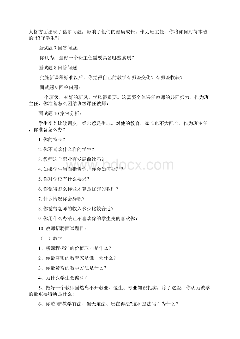 教师应聘面试问题汇总范文.docx_第3页