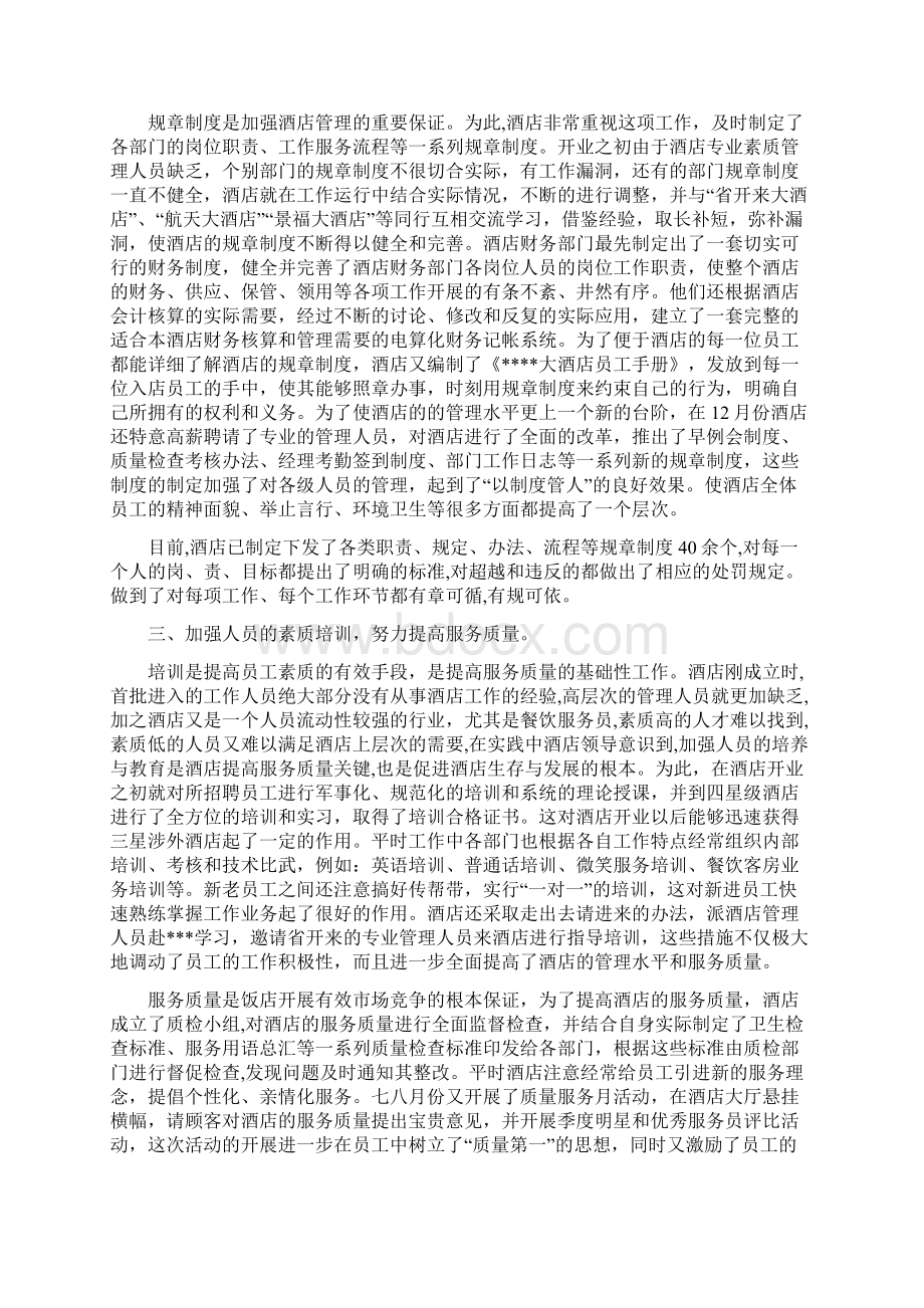 酒店年度工作总结 与酒店年度工作总结汇编doc.docx_第2页