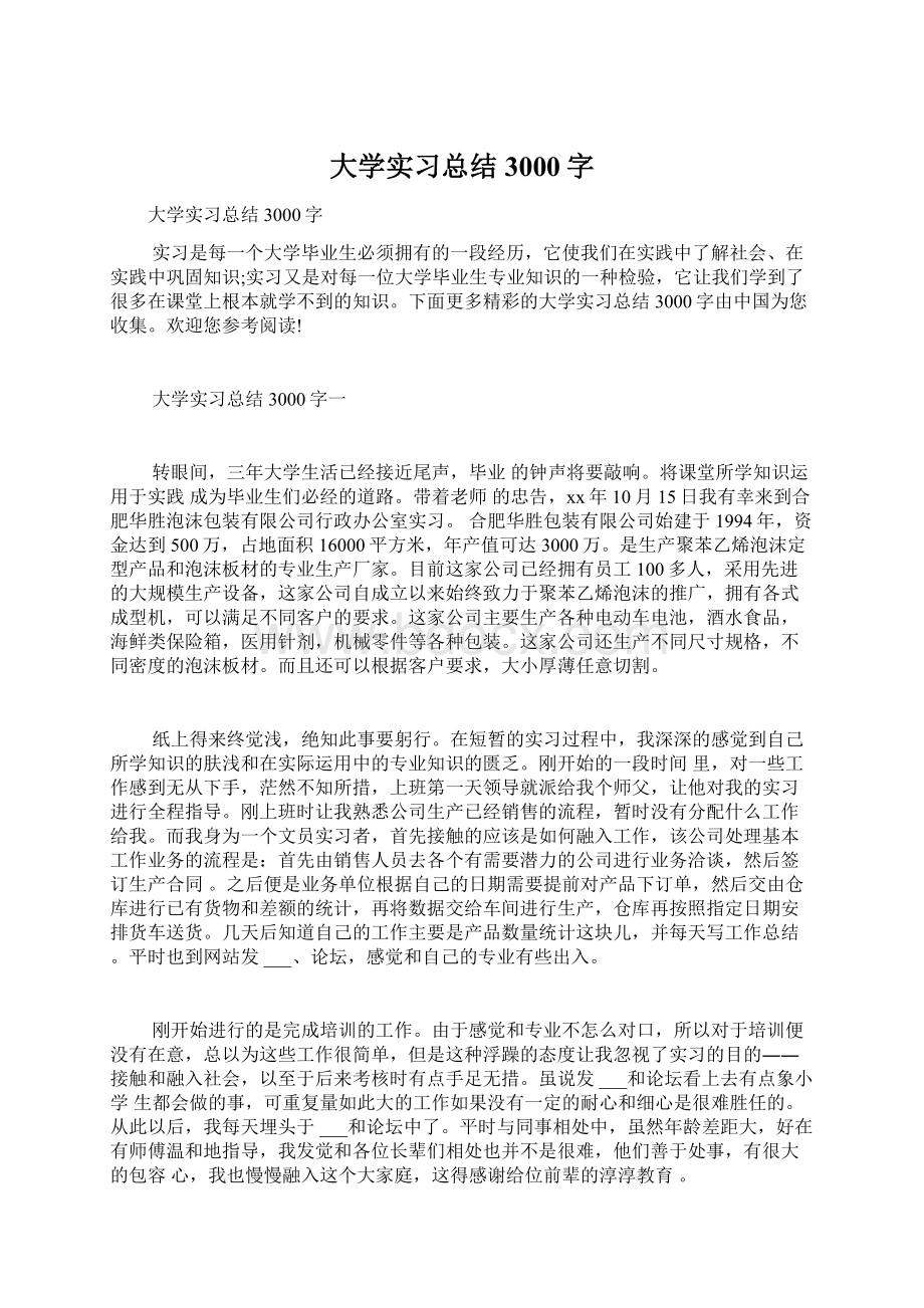 大学实习总结3000字.docx_第1页