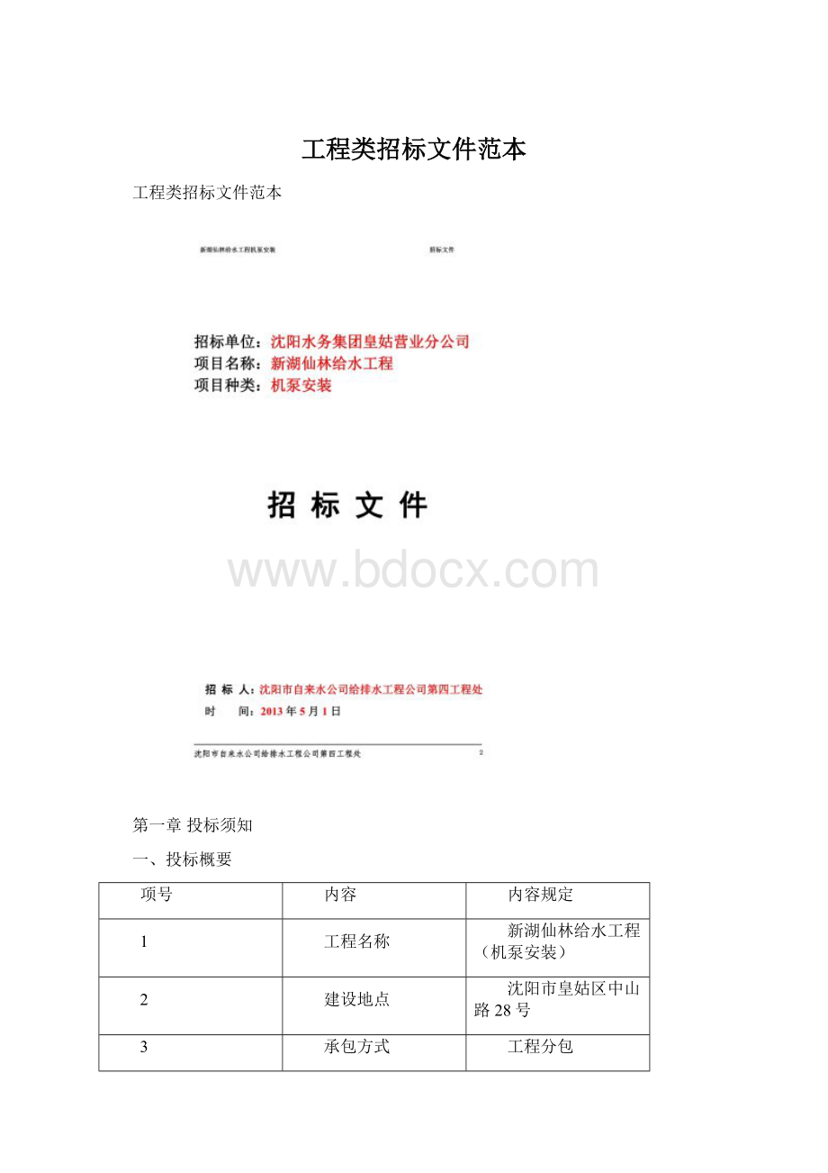 工程类招标文件范本.docx_第1页