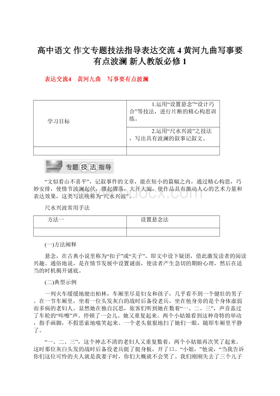 高中语文 作文专题技法指导表达交流4黄河九曲写事要有点波澜 新人教版必修1.docx_第1页