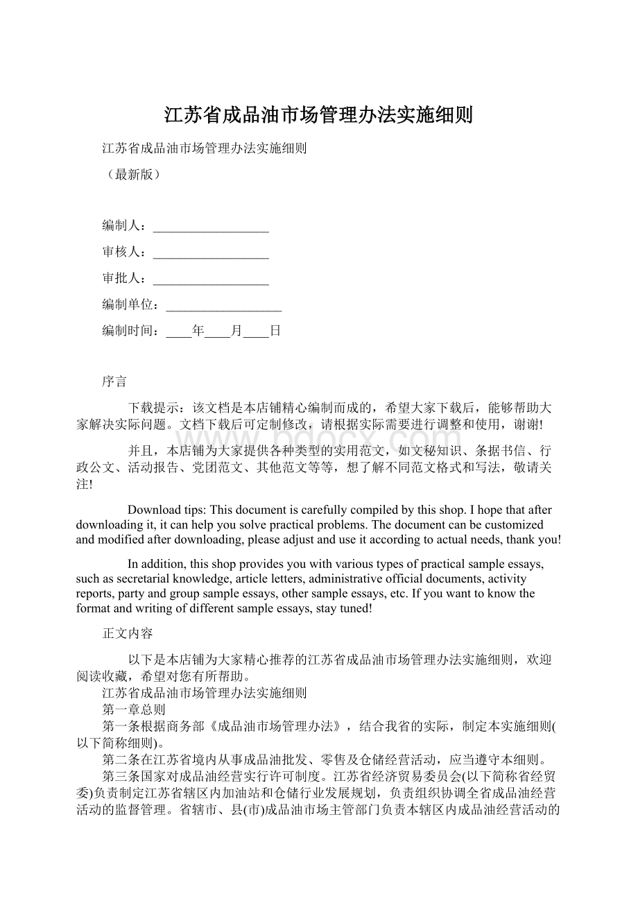 江苏省成品油市场管理办法实施细则.docx_第1页