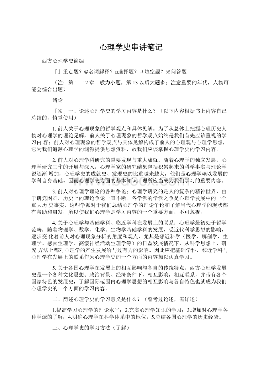 心理学史串讲笔记.docx