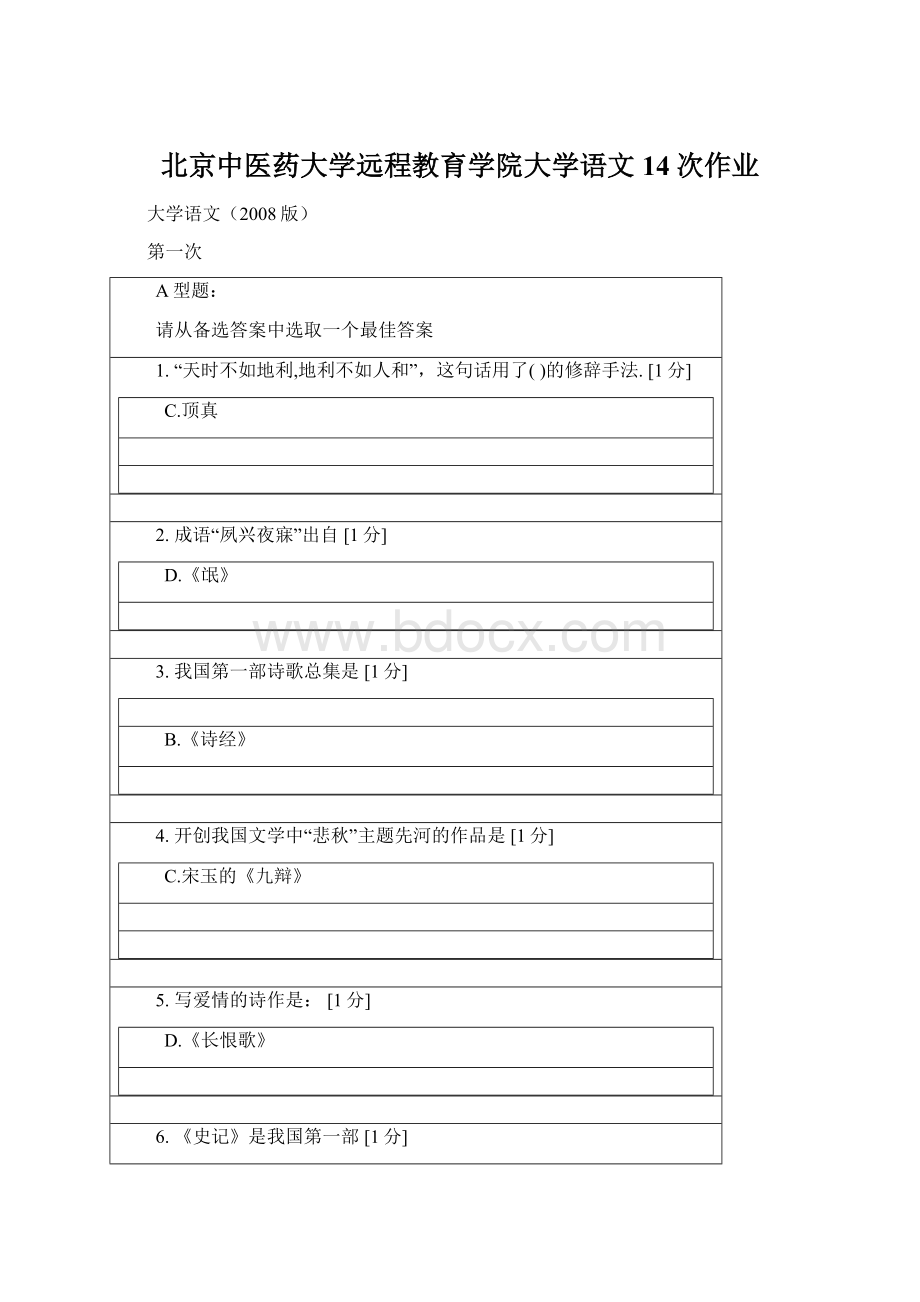 北京中医药大学远程教育学院大学语文14次作业.docx_第1页