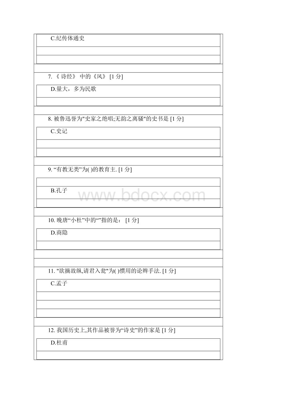 北京中医药大学远程教育学院大学语文14次作业.docx_第2页