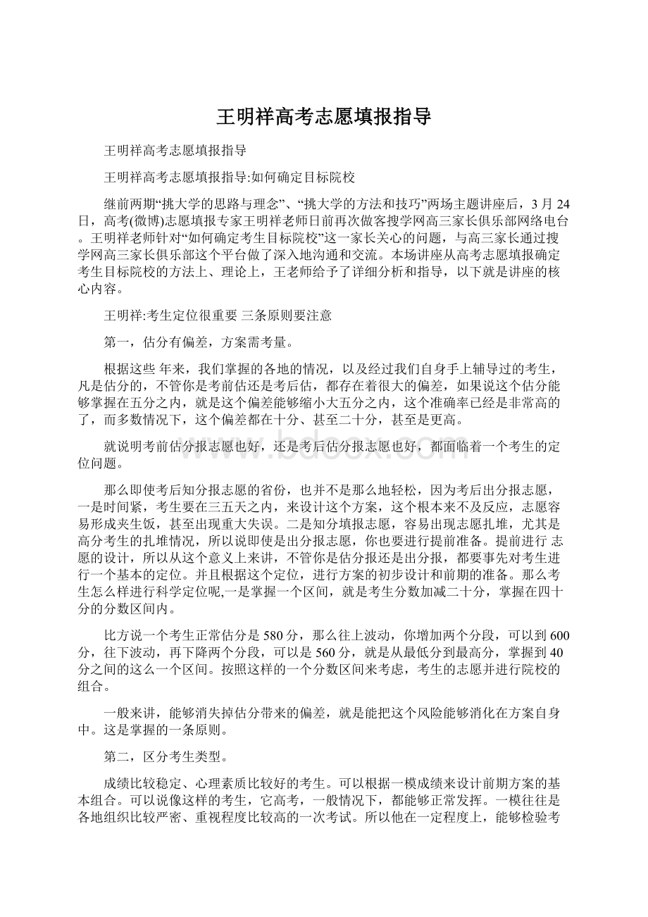 王明祥高考志愿填报指导.docx_第1页