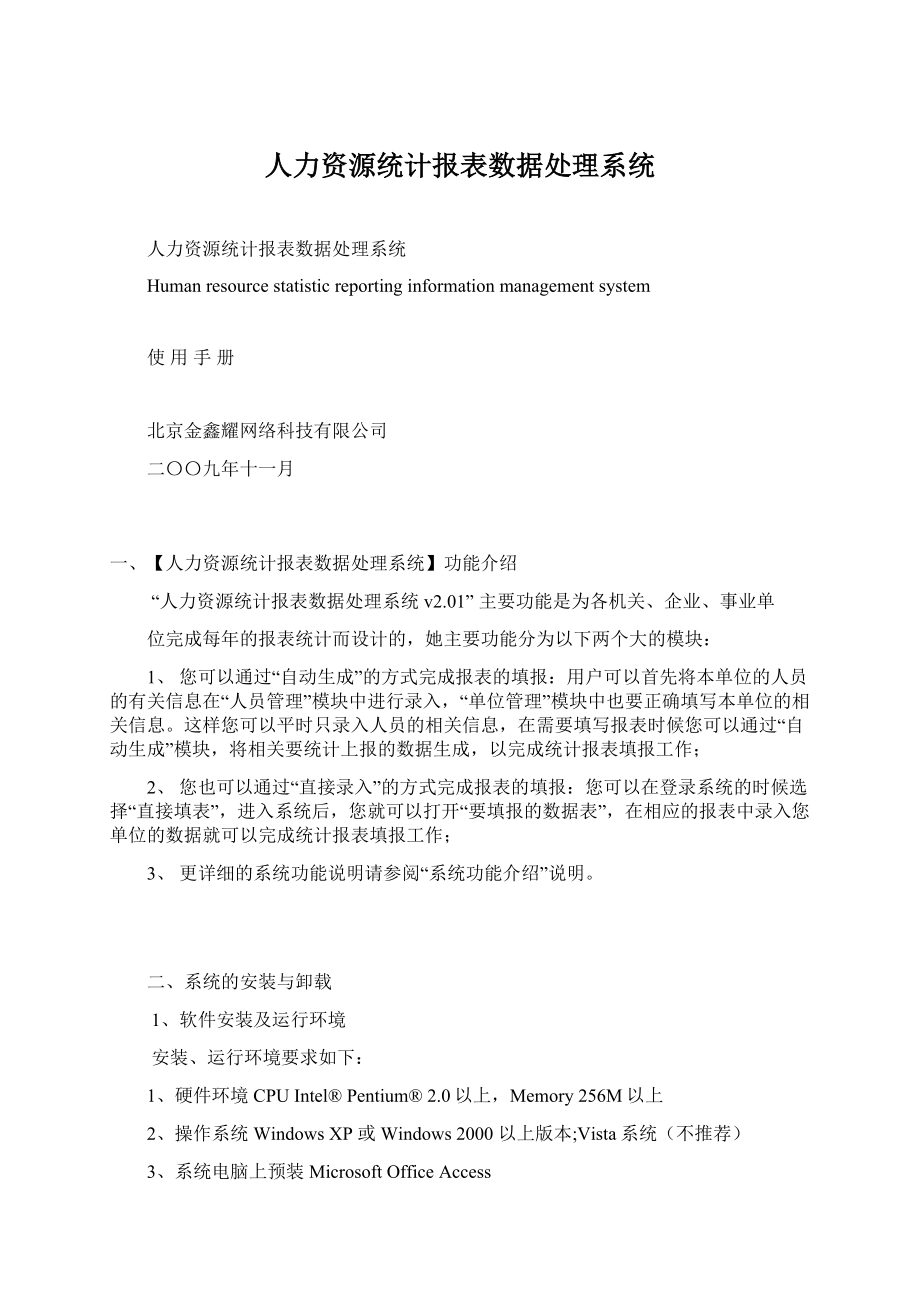 人力资源统计报表数据处理系统.docx_第1页