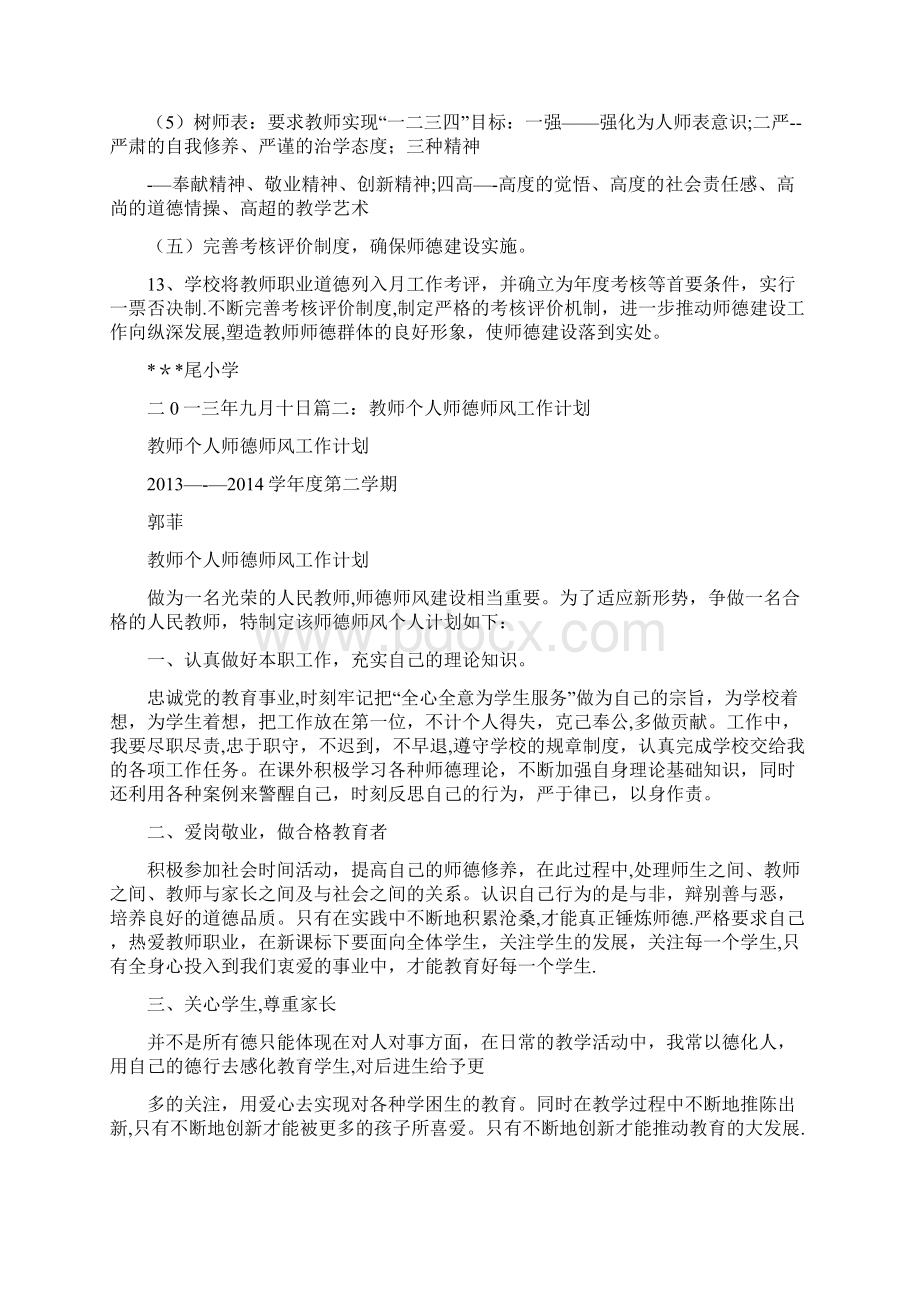 小学教师师德师风工作计划.docx_第3页