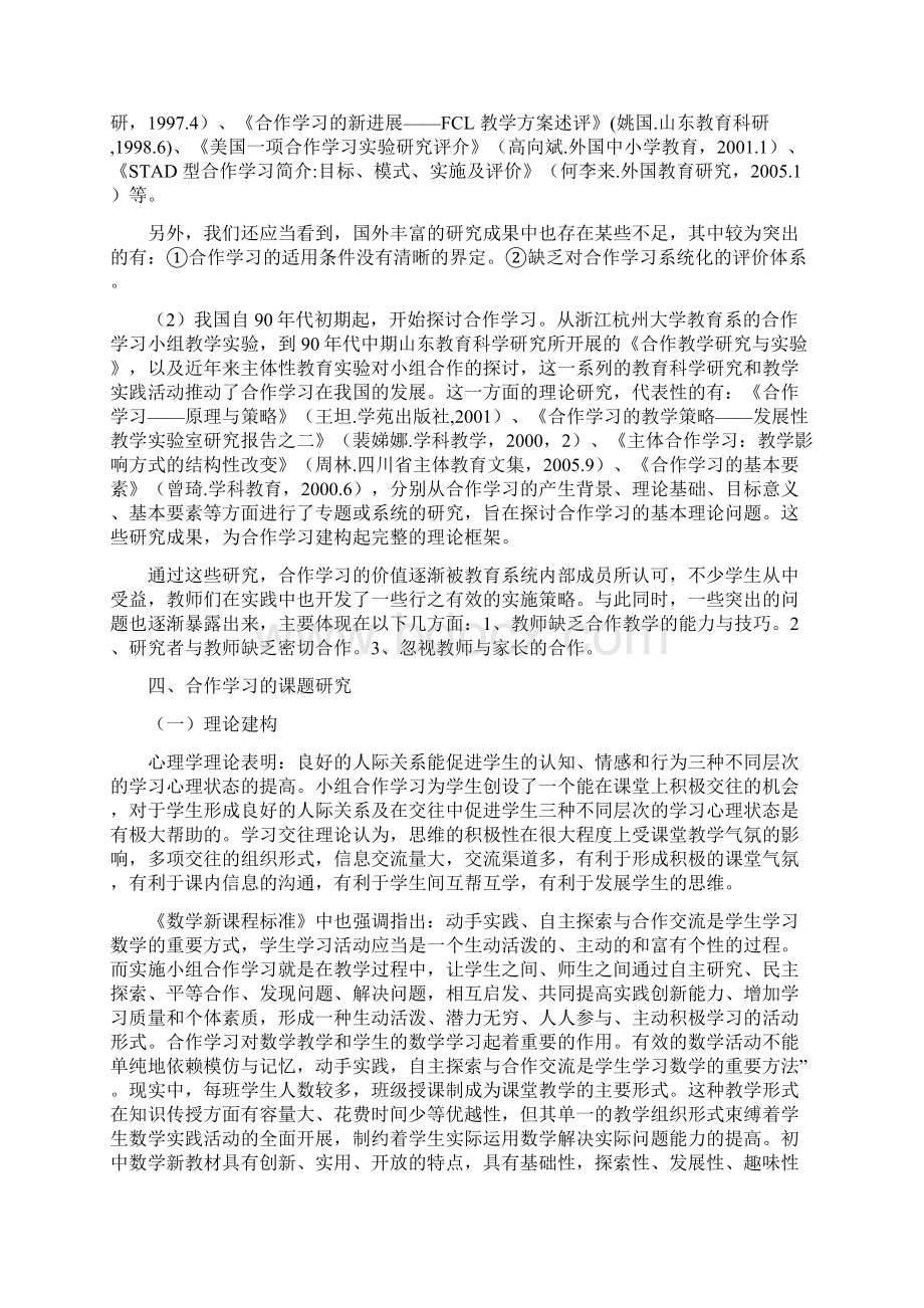 《初中数学小组合作学习策略的实践研究》的文献综述.docx_第3页