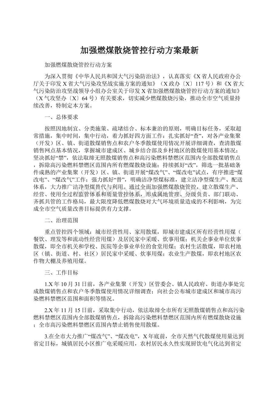 加强燃煤散烧管控行动方案最新.docx