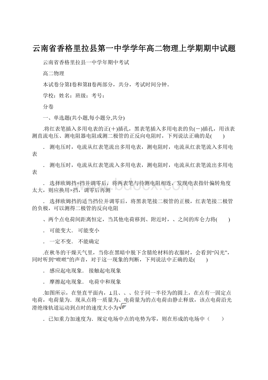 云南省香格里拉县第一中学学年高二物理上学期期中试题.docx