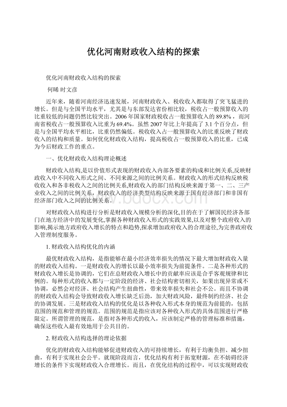 优化河南财政收入结构的探索.docx