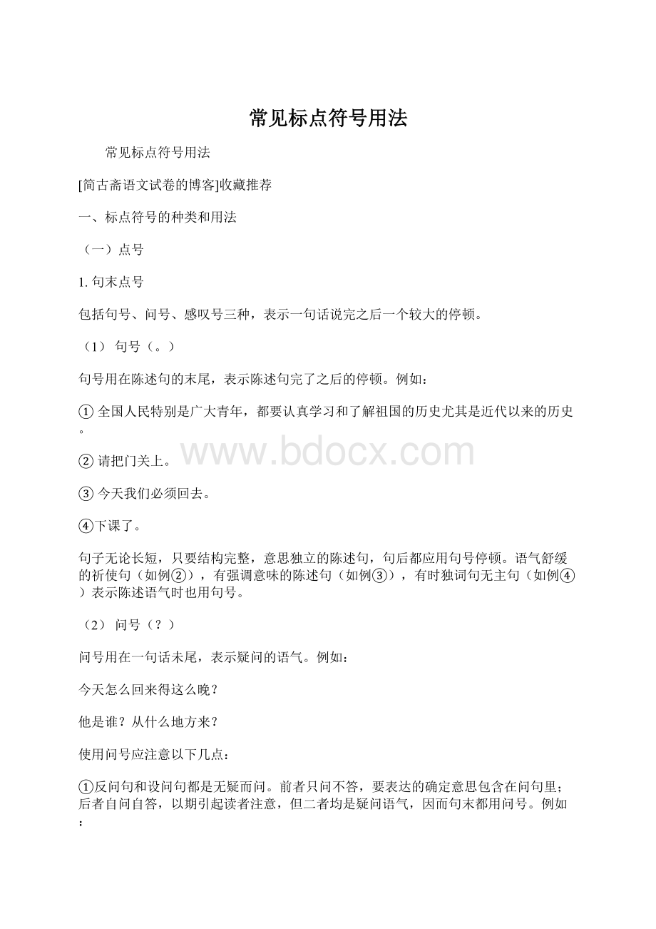 常见标点符号用法.docx