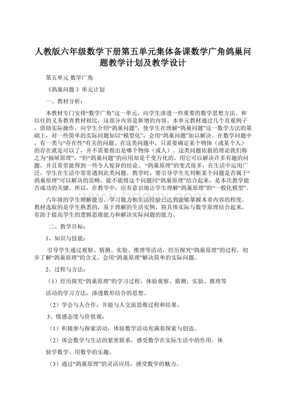 人教版六年级数学下册第五单元集体备课数学广角鸽巢问题教学计划及教学设计.docx_第1页