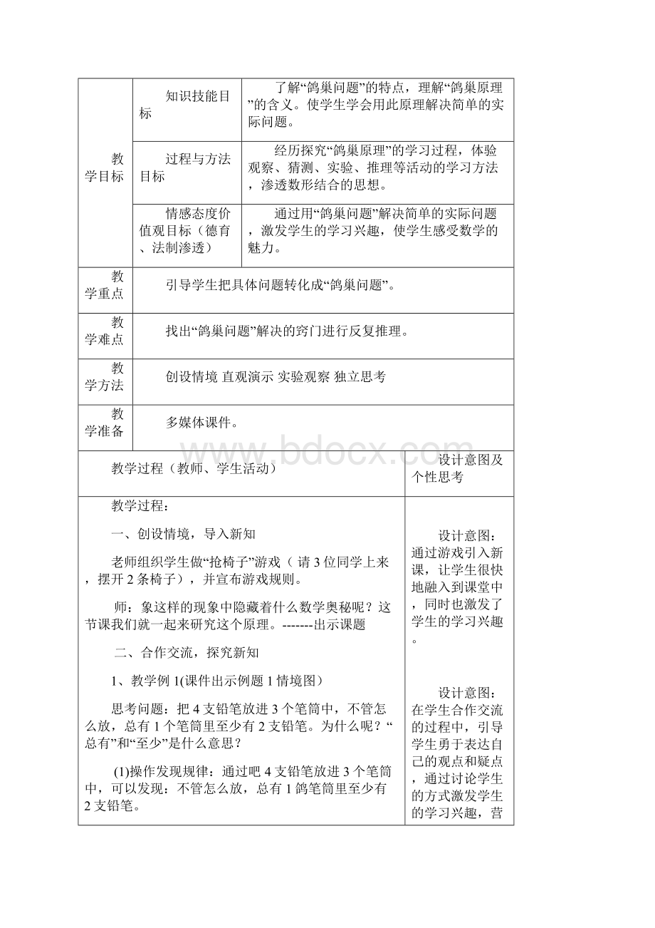 人教版六年级数学下册第五单元集体备课数学广角鸽巢问题教学计划及教学设计.docx_第3页