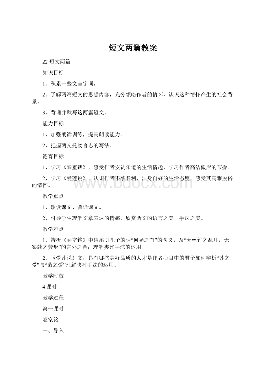 短文两篇教案.docx_第1页