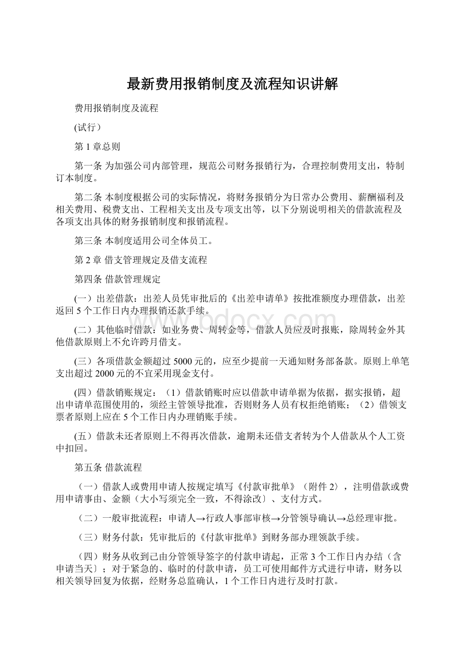 最新费用报销制度及流程知识讲解.docx_第1页