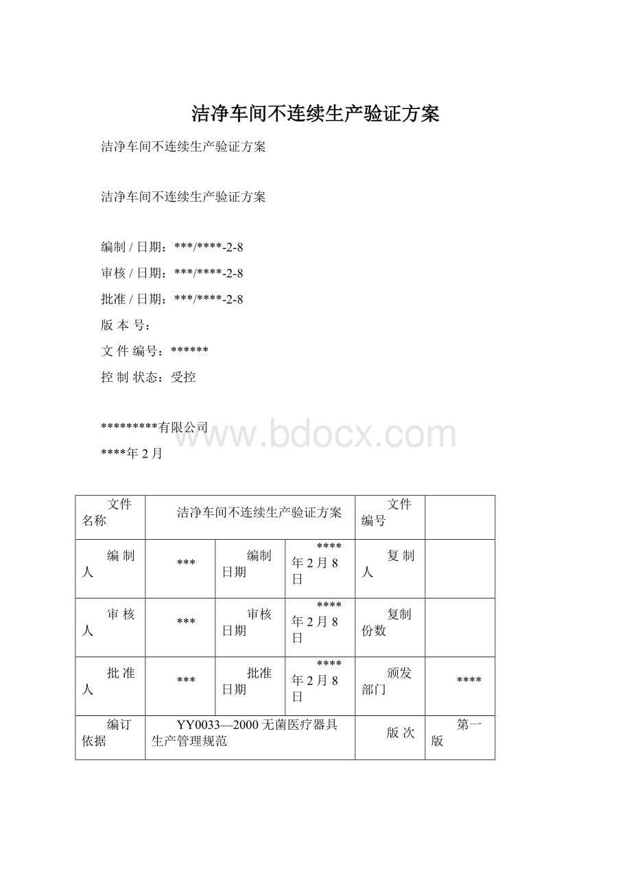 洁净车间不连续生产验证方案.docx_第1页