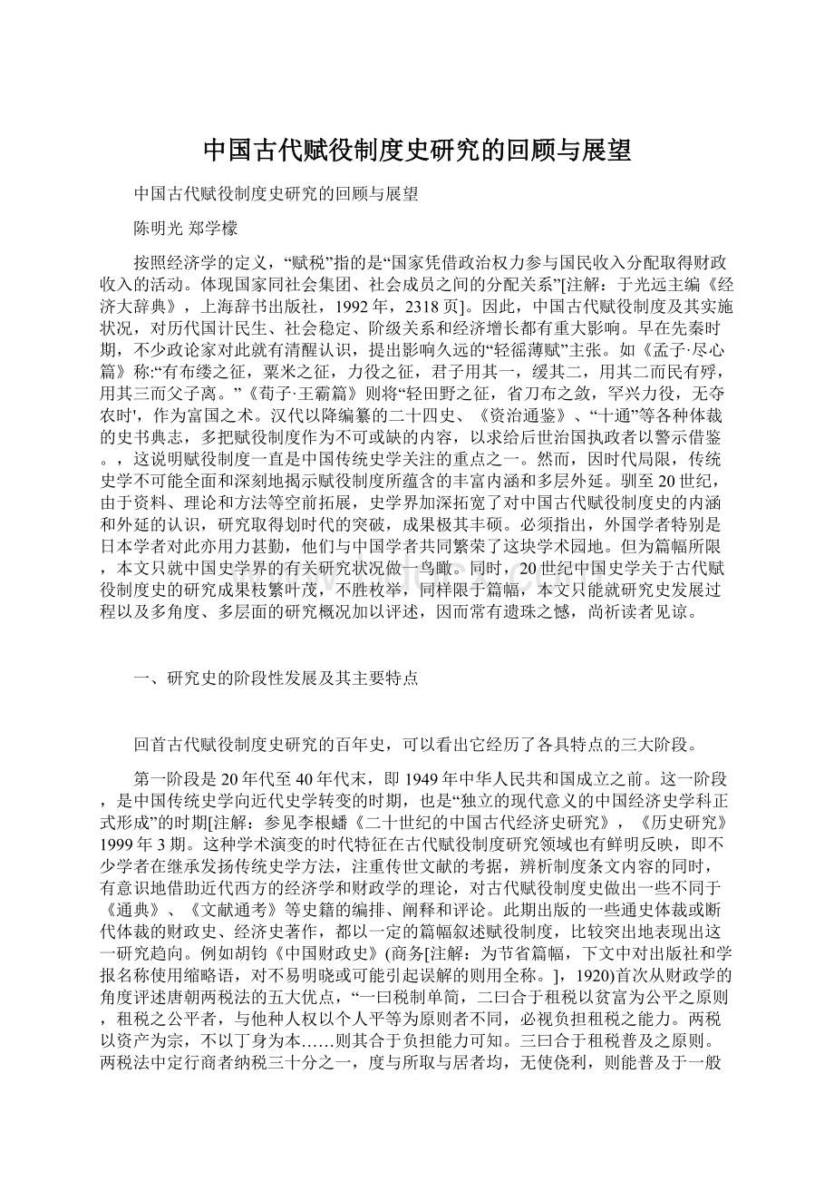 中国古代赋役制度史研究的回顾与展望.docx