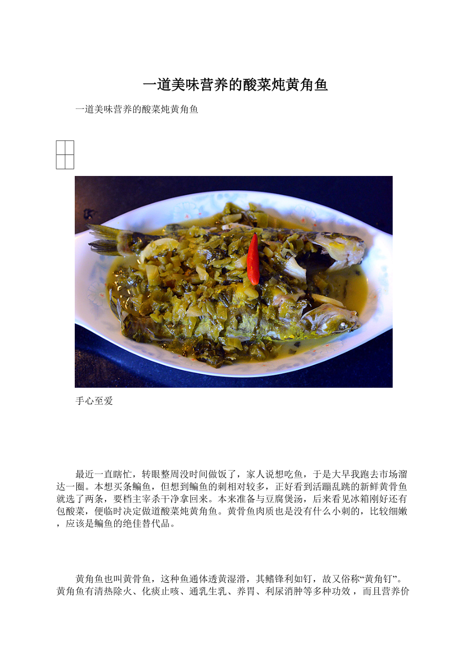 一道美味营养的酸菜炖黄角鱼.docx_第1页