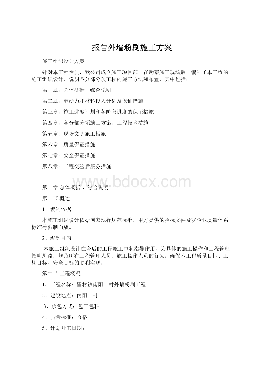 报告外墙粉刷施工方案.docx