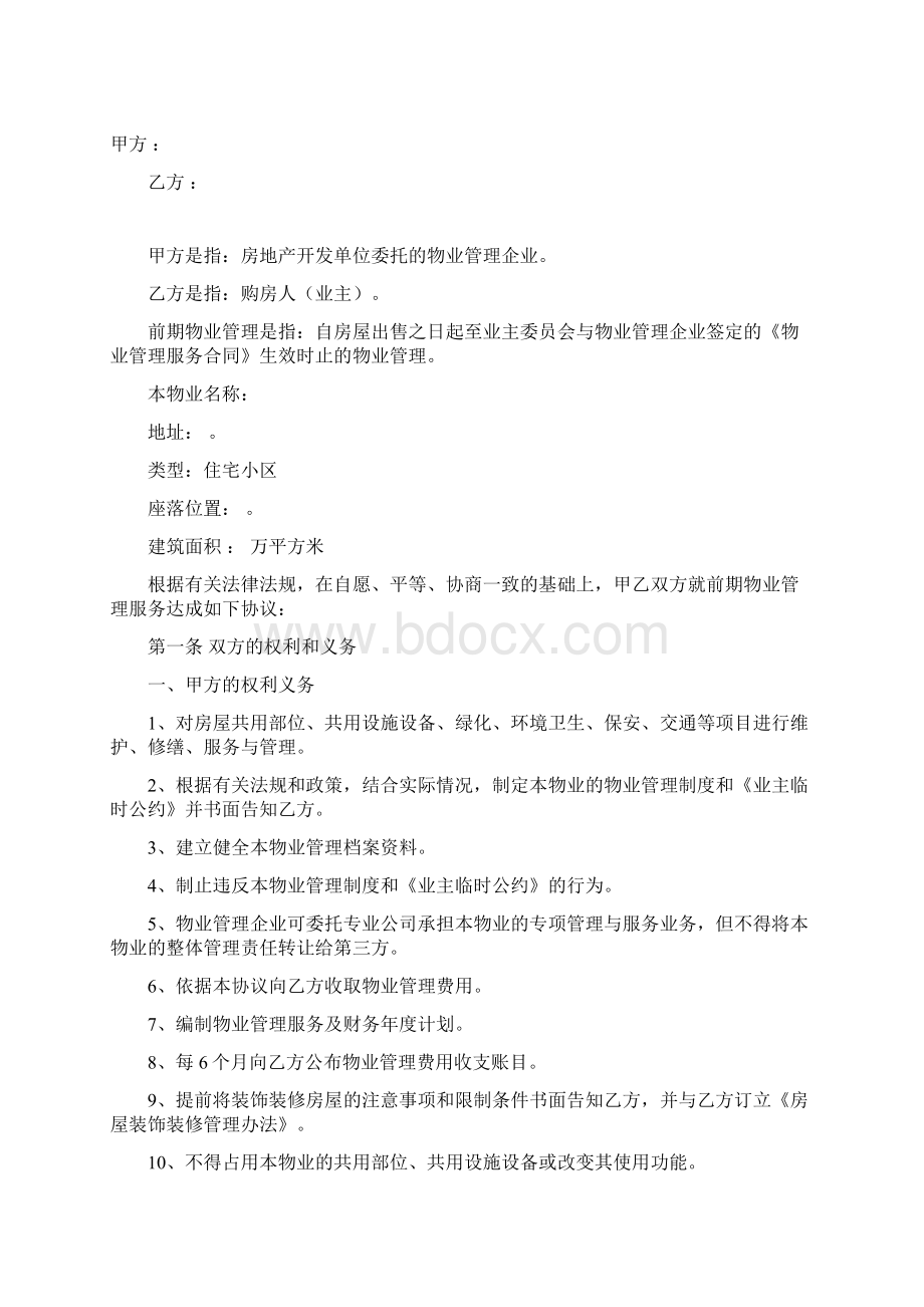 住宅小区前期物业管理服务协议.docx_第2页