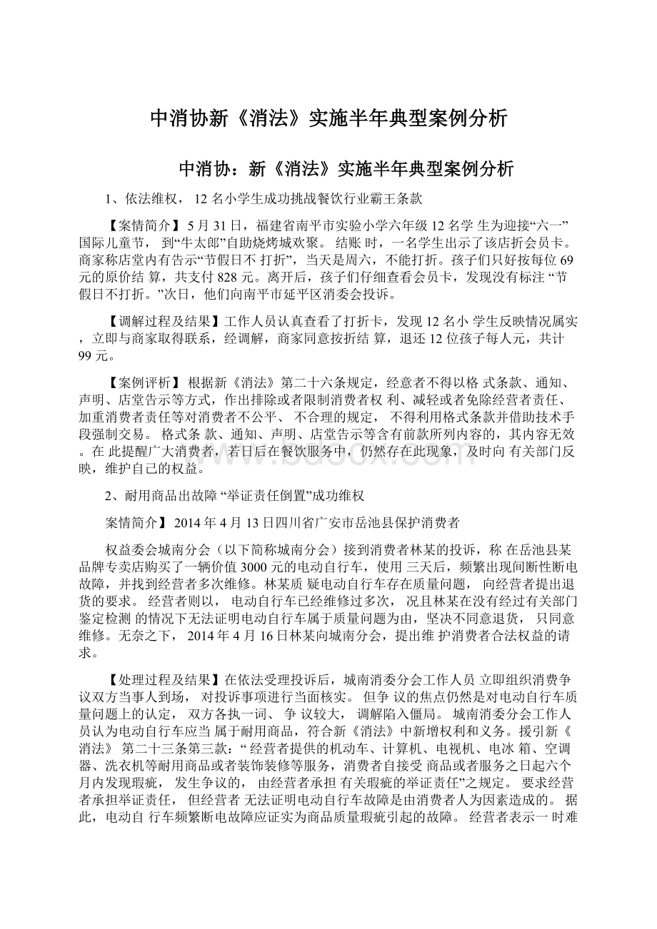 中消协新《消法》实施半年典型案例分析.docx