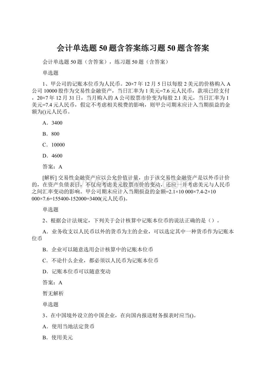 会计单选题50题含答案练习题50题含答案.docx