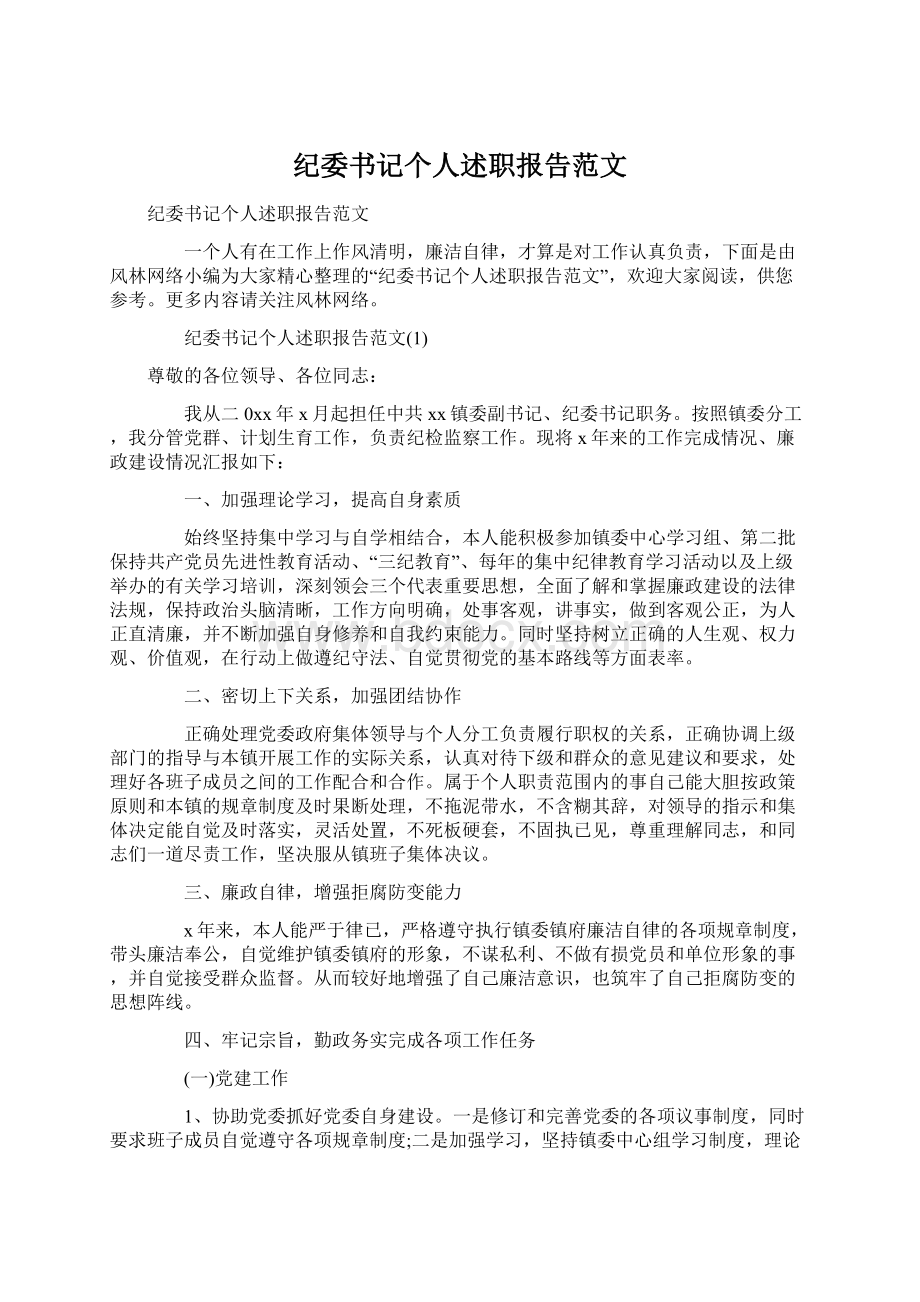 纪委书记个人述职报告范文.docx_第1页