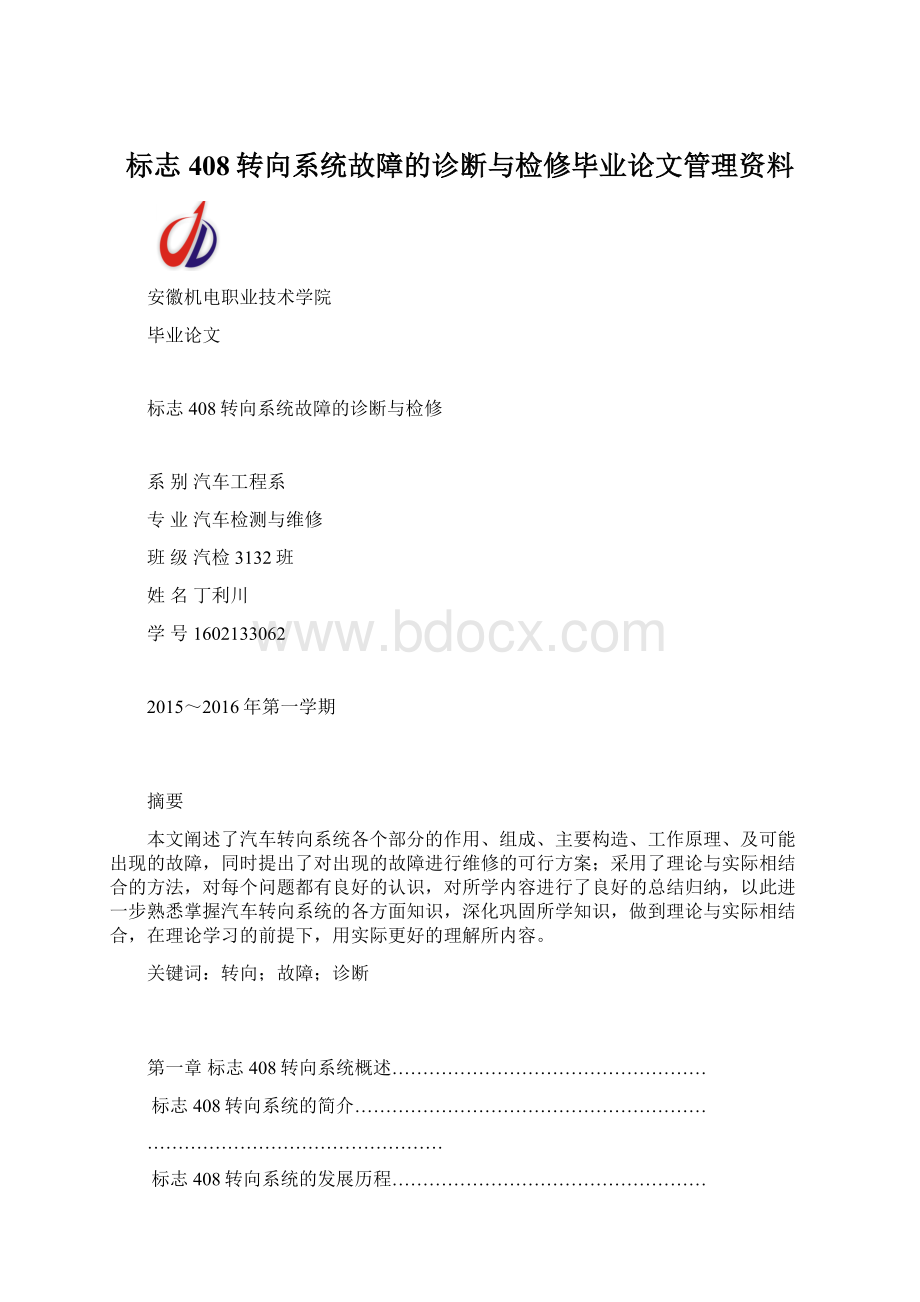 标志408转向系统故障的诊断与检修毕业论文管理资料.docx_第1页