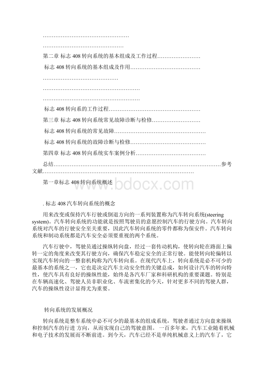 标志408转向系统故障的诊断与检修毕业论文管理资料.docx_第2页