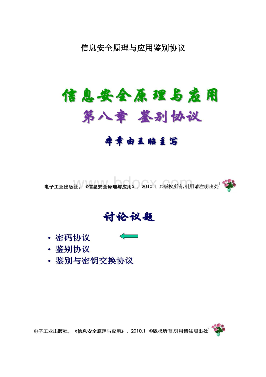 信息安全原理与应用鉴别协议.docx