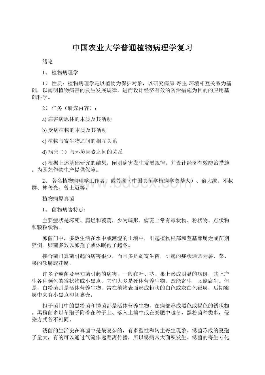 中国农业大学普通植物病理学复习.docx