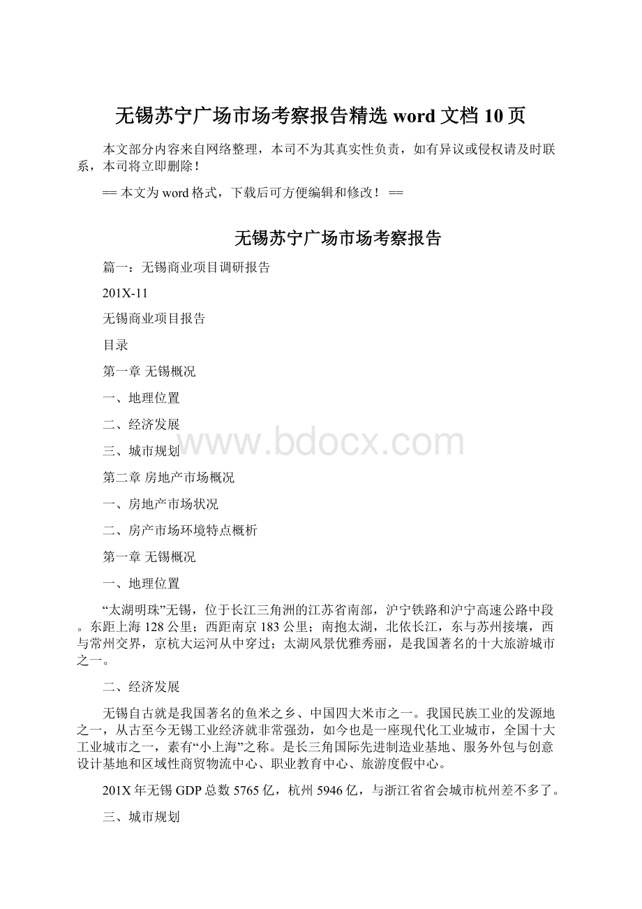 无锡苏宁广场市场考察报告精选word文档 10页.docx_第1页